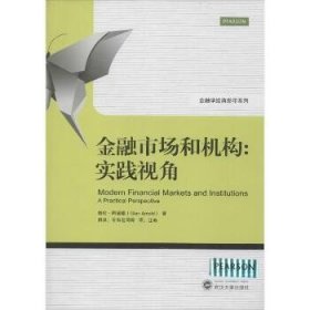 金融学经典影印系列·金融市场和机构：实践视角