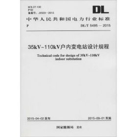 35kV~110kV户内变电站设计规程：DL/T 5495-2015 兵器工业出版社