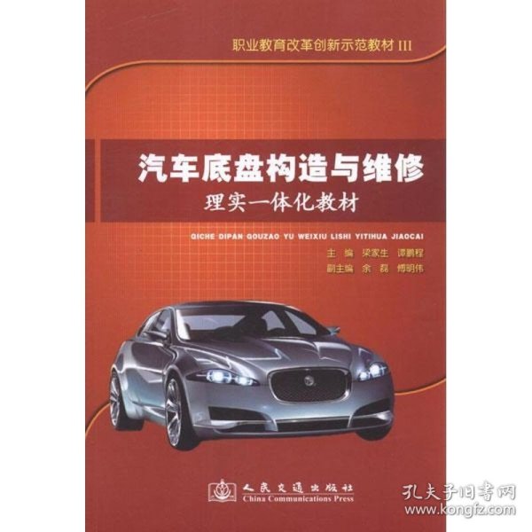 职业教育改革创新示范教材3：汽车底盘构造与维修理实一体化教材