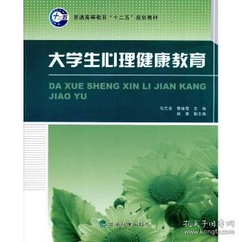 普通高等教育“十二五”规划教材：大学生心理健康教育