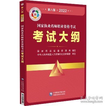 国家执业药师职业资格考试考试大纲(第八版·2022)