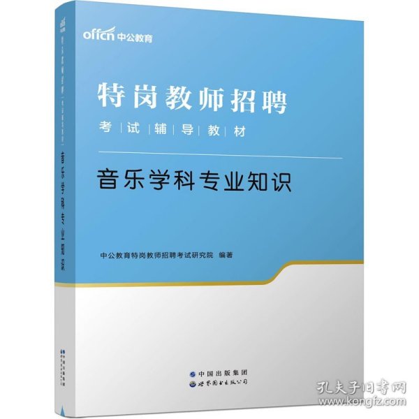 中公教育2022特岗教师招聘考试教材：音乐学科知识