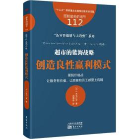 服务的细节112：超市的蓝海战略：创造良性赢利模式