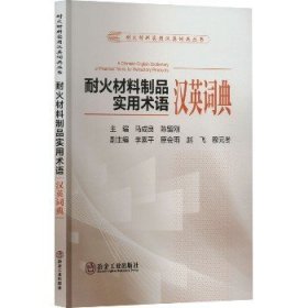 耐火材料制品实用术语汉英词典 冶金工业出版社