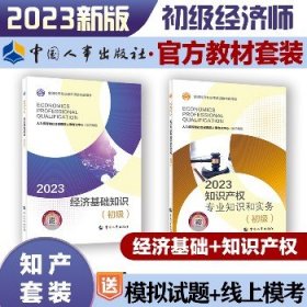 知识产权专业知识和实务+经济基础知识（初级）2023 中国人事出版社