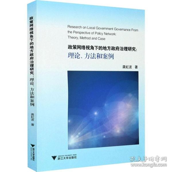 政策网络视角下的地方政府治理研究：理论、方法和案例