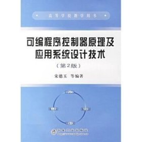 可编程序控制器原理及应用系统设计技术(第2版) 冶金工业出版社