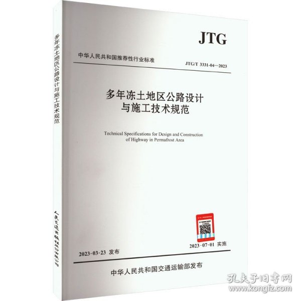 多年冻土地区公路设计与施工技术规范（JTG/T 3331-04—2023）