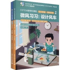 CSTEM跨学科课程·五六年级·教师手册1（共2册）