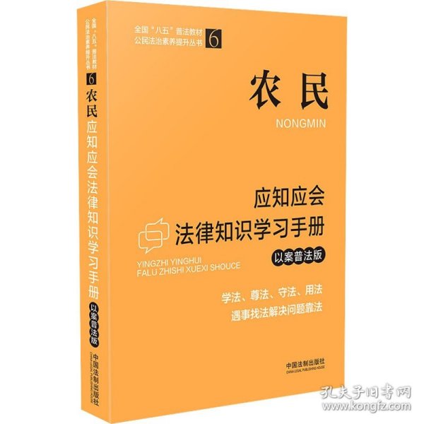 农民应知应会法律知识学习手册（以案普法版）（全国“八五”普法教材）