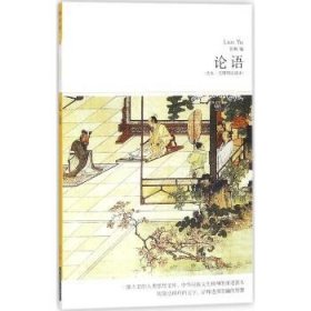 论语（全本·无障碍阅读本） 北京燕山出版社