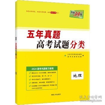 天利38套 2017年五年真题一轮考点测试卷：地理