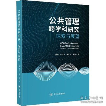 公共管理跨学科研究：探索与展望