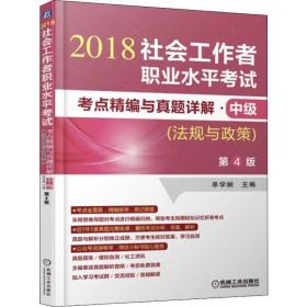 2018社会工作者职业水平考试考点精编与真题详解 中级（法规与政策）第4版