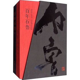 百年石鲁(全2册) 文化艺术出版社