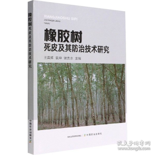 橡胶树死皮及其防治技术研究