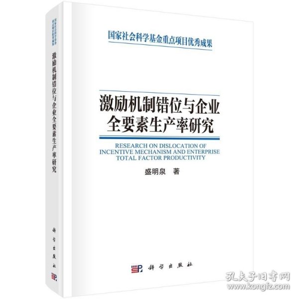 激励机制错位与企业全要素生产率研究