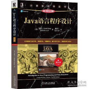 Java语言程序设计（进阶篇）（原书第12版）