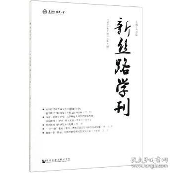 新丝路学刊2019年第1期（总第7期）