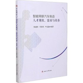 智能网联汽车制造人才现状、需求与培养