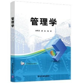 管理学 清华大学出版社