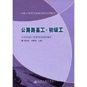 公路路基工初级工 人民交通出版社股份有限公司