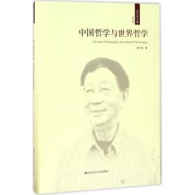 中国哲学与世界哲学（成中英文集·第七卷）