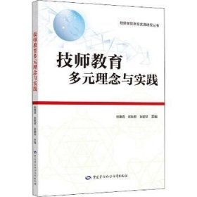 技师教育多元理念与实践