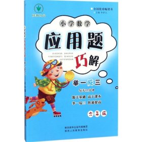 小学数学应用题巧解举一反三：六年级