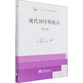 “十四五”规划教材：现代贝叶斯统计（修订版）