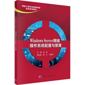 Windows Server网络操作系统配置与管理