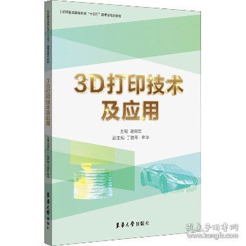 3D打印技术及应用