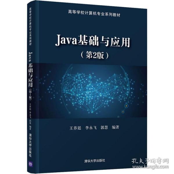 Java基础与应用（第2版）