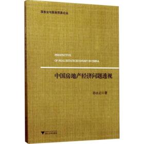 中国房地产经济问题透视 浙江大学出版社