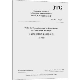 公路钢结构桥梁设计规范(法文版) JTG D64-2015(F) 人民交通出版社股份有限公司