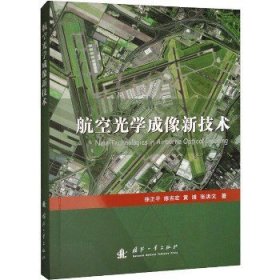 航空光学成像新技术 国防工业出版社