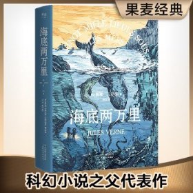 海底两万里（法国国家图书馆馆藏古版全译本）