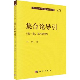 集合论导引（第一卷）基本理论