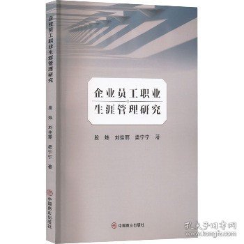 企业员工职业生涯管理研究 中国商业出版社