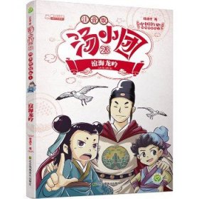 汤小团(注音版23沧海龙吟)/漫游中国历史系列/汤小团系列