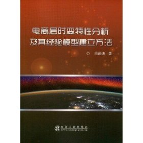 电离层时变特性分析及其经验模型建立方法 冶金工业出版社