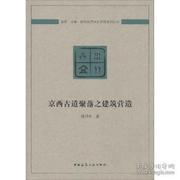 京西古道聚落之建筑营造/建筑营造体系研究系列丛书