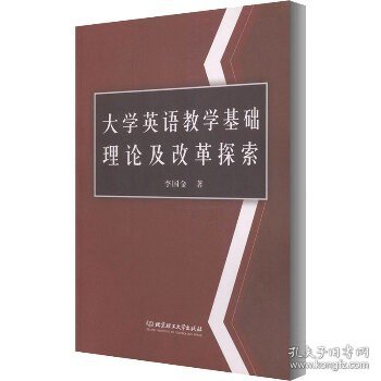 大学英语教学基础理论及改革探索