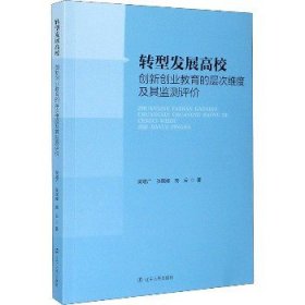 转型发展高校创新创业教育的层次维度及其监测评价