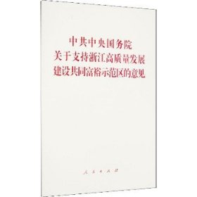 中共中央国务院关于支持浙江高质量发展建设共同富裕示范区的意见