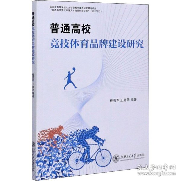 普通高校竞技体育品牌建设研究 上海交通大学出版社