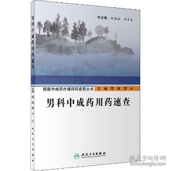 西医中成药合理用药速查丛书·男科中成药用药速查