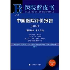 医院蓝皮书:中国医院评价报告(2018)