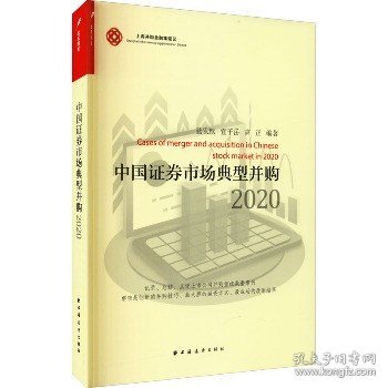 中国证券市场典型并购 2020