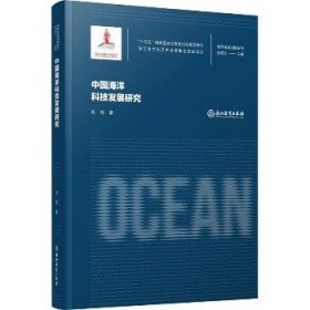 海洋强国战略研究：中国海洋科技发展研究